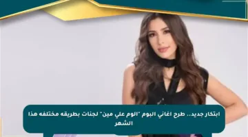 ابتكار جديد.. طرح أغاني ألبوم “ألوم على مين” لجنات بطريقة مختلفة هذا الشهر